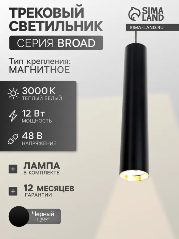 Трековый магнитный светильник, серия Broad LTL-065, 12 Вт, 960 Лм, 48 В, 3000К, чёрный