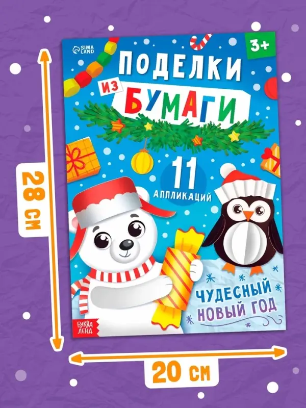 Поделки из бумаги "Чудесный Новый год", 11 аппликаций