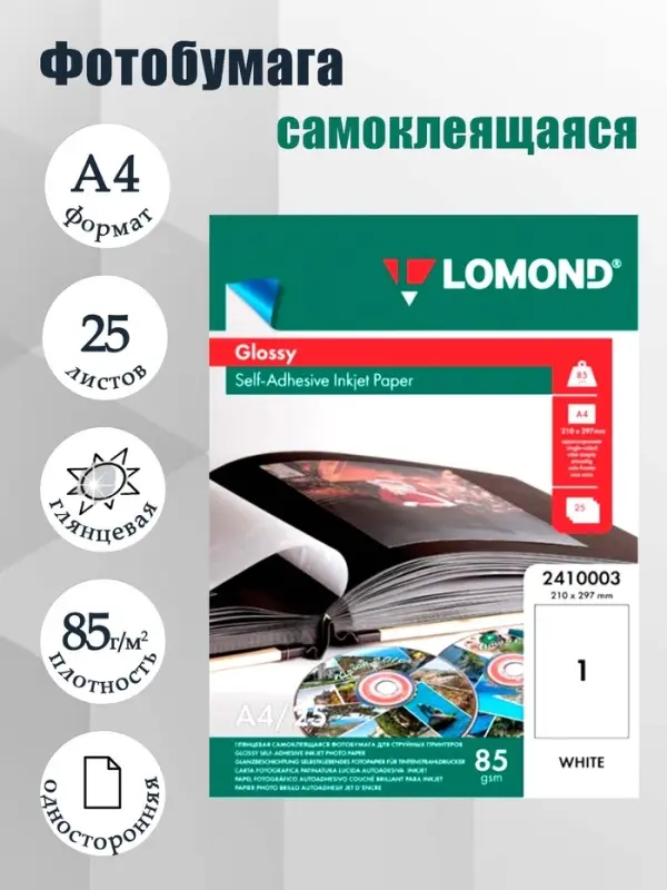 Фотобумага LOMOND, самоклеящаяся, для струйной печати А4, 25 листов, 85 г/м&sup2;, односторонняя, глянцевая