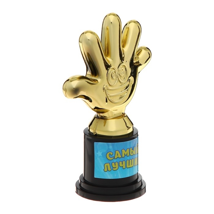 Наградная фигура &laquo;Самый лучший&raquo;, пятерня, кубок, пластик, золото, 6,5 х 10,5 х 4 см.