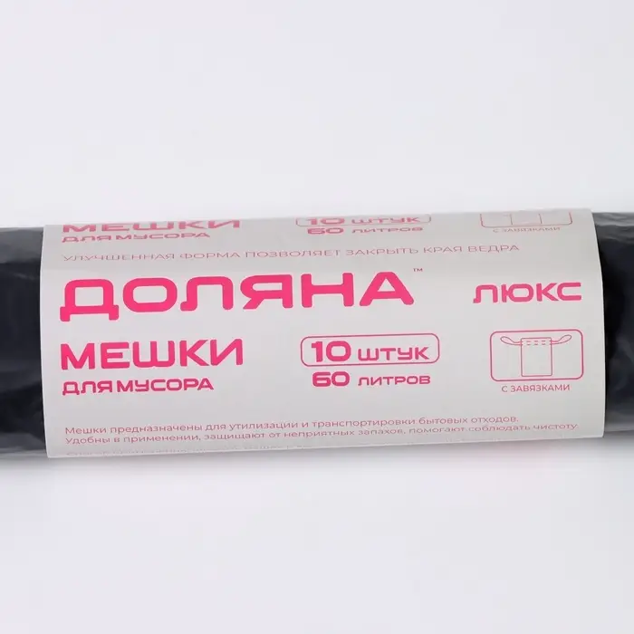 Мешки для мусора с завязками Доляна &laquo;Экстра&raquo;, 60 л, 25 мкм, 60&times;70 см, ПВД, 10 шт., чёрные