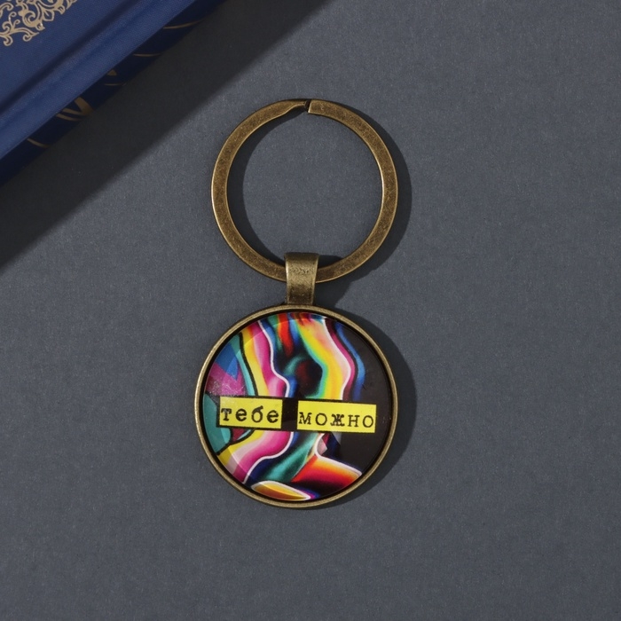 Брелок стекло, металл  Брелок стекло, металл "Круг. Тебе можно" d=3 см
