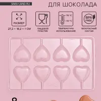 Форма для шоколада и конфет &laquo;Сердце&raquo;, 27.2&times;18.2 см, 8 ячеек, пластик, прозрачная