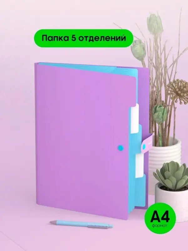 Папка А4, 5 отделений, Calligrata, 600 мкм, на кнопке, сиреневая, матовая Папка А4, 5 отделений, Calligrata, 600 мкм, на кнопке, сиреневая, матовая