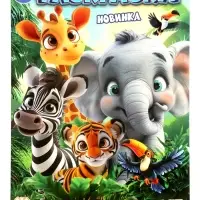 Раскраска "Животные жарких стран" 16 стр.