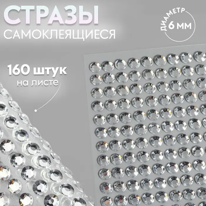 Стразы самоклеящиеся, d=6 мм, 160 шт. на листе, цвет серебряный