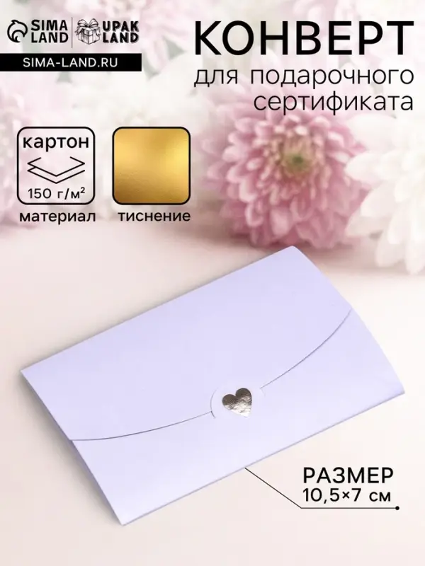 Конверт для подарочного сертификата, с тиснением, лаванда, 10.5&times;7 см
