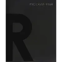 Предметная тетрадь по русскому языку Calligrata TOP. BlackTone, 48 листов, в клетку, со справочным материалом, обложка из мелованного картона