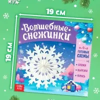 Книга &laquo;Волшебные снежинки&raquo;