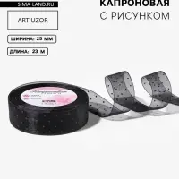 Лента капроновая &laquo;Горох&raquo;, 25 мм, 23&plusmn;1 м, чёрная