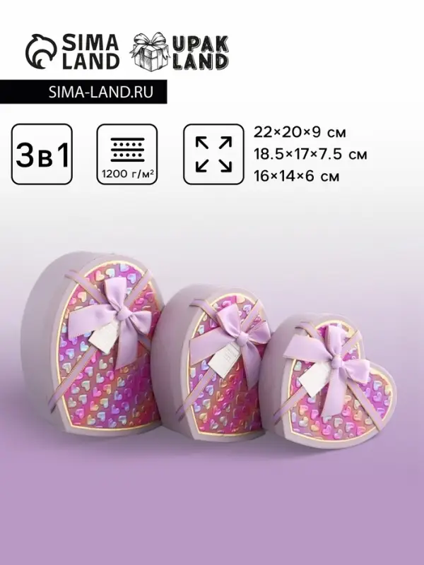Набор подарочных коробок 3 в 1 сердца, сиреневый, 22&times;20&times;9; 18.5&times;17&times;7.5; 16&times;14&times;6 см