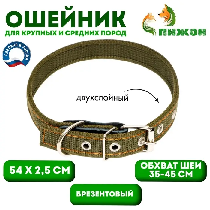 Ошейник брезентовый двухслойный, 54&times;2.5 см, ОШ 35-45 см, хаки
