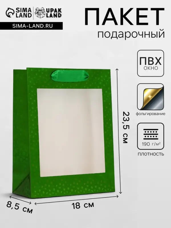 Пакет подарочный, фольгированный, упаковка, с окном, &laquo;Зеленый&raquo;, S 23.5&times;18&times;8.5 см