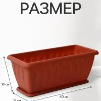 Ящик балконный для цветов &laquo;Фелиция&raquo;, 7 л, 40&times;18&times;16 см, пластиковый, цвет терракотовый