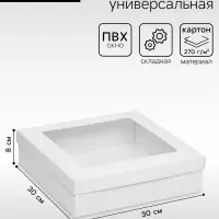 Коробка подарочная складная, упаковка, крышка-дно, с окном, белая, 30&times;30&times;8 см