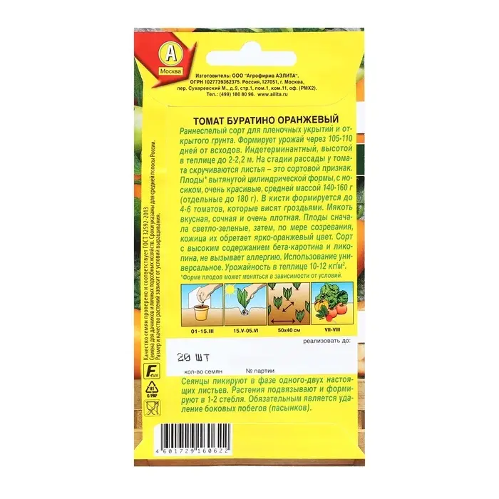 Семена Томат &laquo;Буратино&raquo;, оранжевый, серия &laquo;Народный любимец&raquo;, 20 шт., &laquo;АЭЛИТА&raquo;