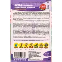 Семена цветов Астра &laquo;Седая Дама&raquo;, красная, 0.1 г, &laquo;Семена Алтая&raquo;