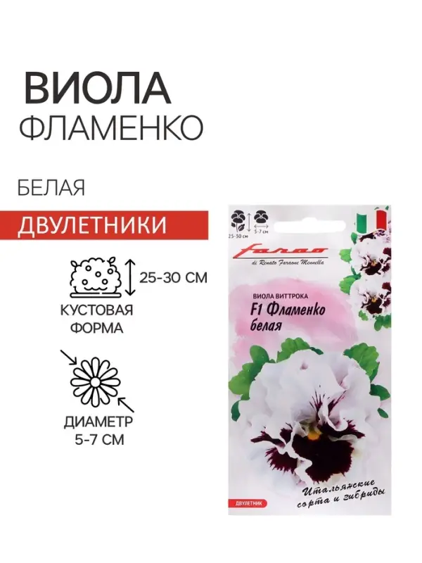 Семена цветов Виола "Фламенко белая", ц/п,  F1, 7 шт.