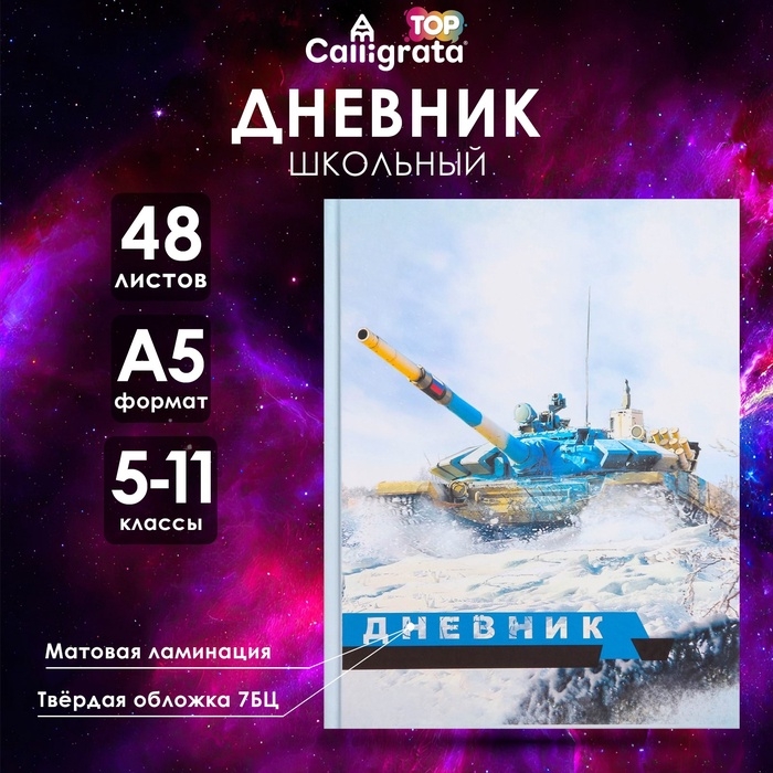 Дневник для 5-11 классов, "Танк Т-90 белый", твердая обложка 7БЦ, матовая ламинация, 48 листов