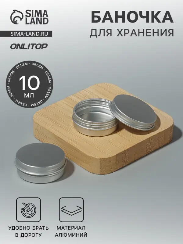 Баночка для хранения, 10 мл, цвет серебристый