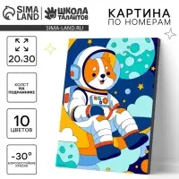 Картина по номерам для детей на холсте с подрамником &laquo;Корги космонавт&raquo;, 20&times;30 см
