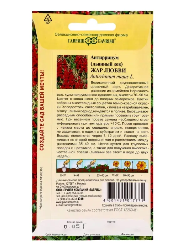 Семена цветов Антирринум (Львиный зев) Жар любви* 0,05 г