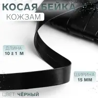 Косая бейка, кожзам, 15 мм, 10&plusmn;1 м, чёрная