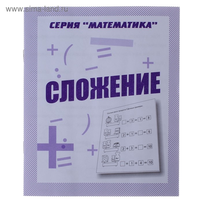 Рабочая тетрадь «Математика. Сложение» Рабочая тетрадь «Математика. Сложение»