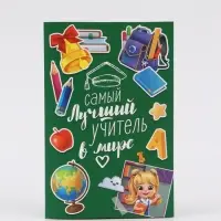 Подарочный пакет с открыткой &laquo;Лучший учитель&raquo;, 23 &times; 27 &times; 11,5 см