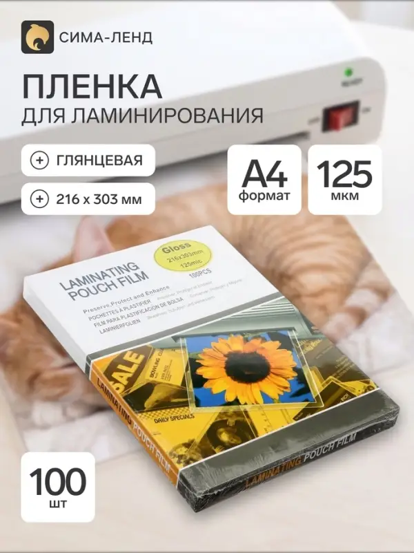 Пленка для ламинирования A4, 100 штук, 125 мкм, глянцевая, 216&times;303 мм