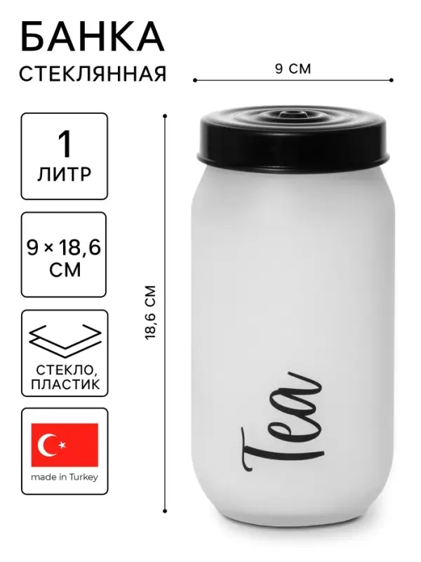 Банка для сыпучих продуктов Herevin Tea, 1 л, стекло, белая