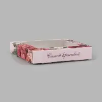 Коробка подарочная самосборная с окном &laquo;Самой красивой&raquo;, 16&times;16&times;3 см