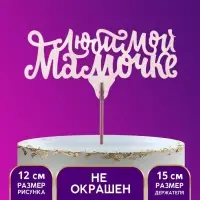 Топпер &laquo;Любимой мамочке&raquo;