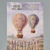 Открытка мини двойная формовая &laquo;Мечтай!&raquo;, шары, 9.5&times;13 см