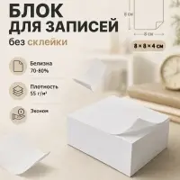 Блок бумаги для записей 8&times;8&times;4 см Calligrata, непроклеенный, белый, блок 55 г/м&sup2;, белизна 70-80%