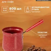 Турка Доляна &laquo;Мрамор рэд&raquo;, 800 мл, d=10 см, антипригарное покрытие, индукция, красная