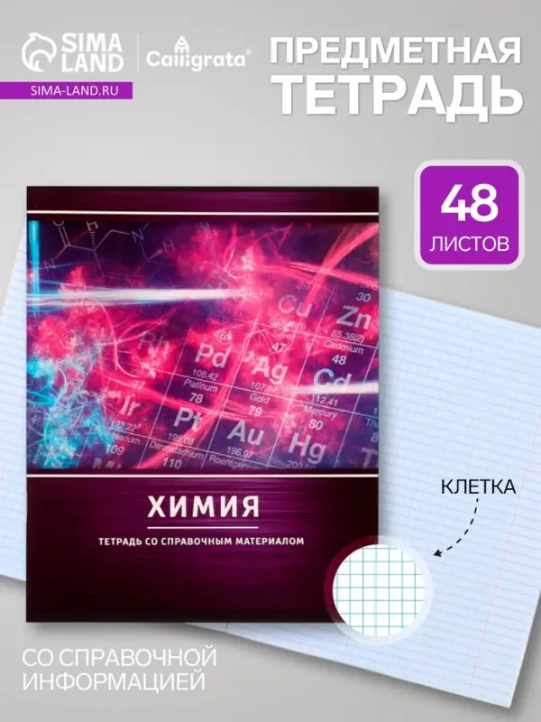 Предметная тетрадь по химии Calligrata &laquo;Металл&raquo;, 48 листов, в клетку, со справочным материалом, обложка из мелованного картона