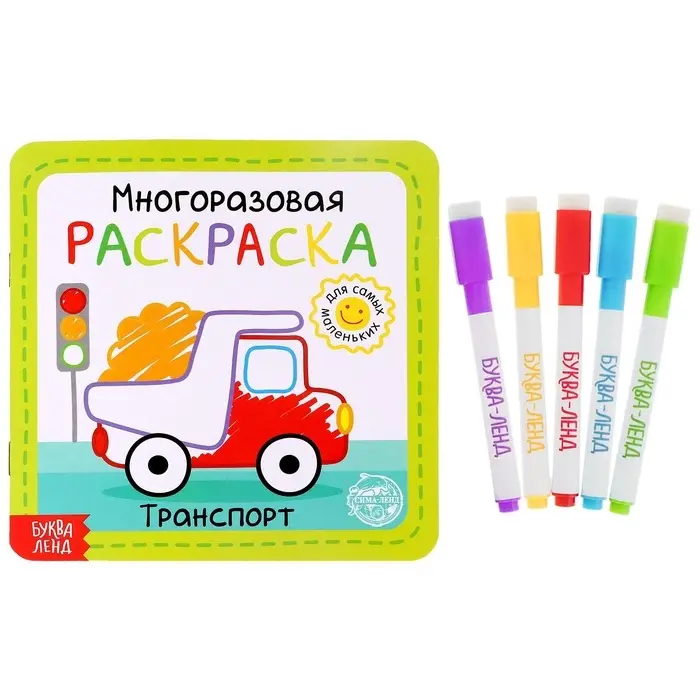 Многоразовая раскраска &laquo;Транспорт&raquo;, 12 стр.