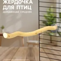 Жердочка для птиц &laquo;Пижон&raquo; 25&times;1.2 см средняя, дерево