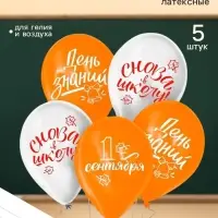 Воздушные шары латексные 12" &laquo;День знаний&raquo;, 5 шт.
