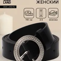 Ремень женский, 1 прокол, 3.5&times;110 см, без винта, чёрный