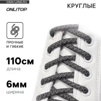 Шнурки для обуви, пара, круглые, со светоотражающим узором, d=6 мм, 110 (&plusmn;10) см, серые, чёрные