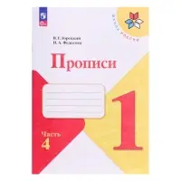 Прописи 1 класс, 4 часть, Горецкий В.Г., Федосова Н.А.
