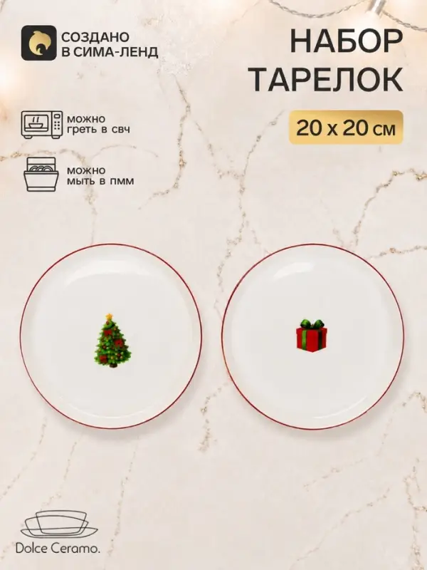 Тарелки керамические, набор 2 шт. 20 см &laquo;Зимняя радость&raquo;