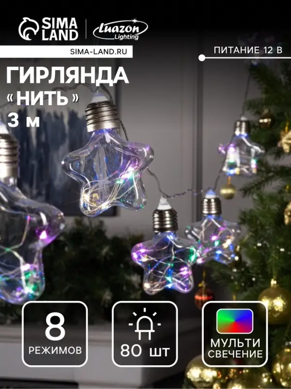 Гирлянда &laquo;Нить&raquo; 3 м с насадками &laquo;Лампочки звёздочки&raquo;, IP20, прозрачная нить, 80 LED, свечение мульти, 8 режимов, 220 В