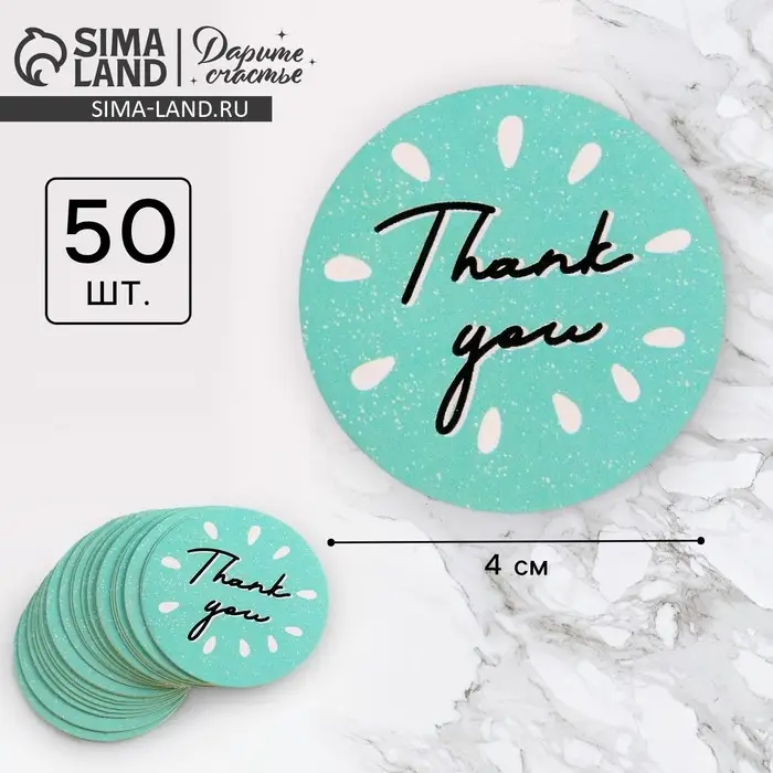 Наклейки для бизнеса и подарков Thank you, 4×4 см, 50 шт. Наклейки для бизнеса и подарков Thank you, 4×4 см, 50 шт.