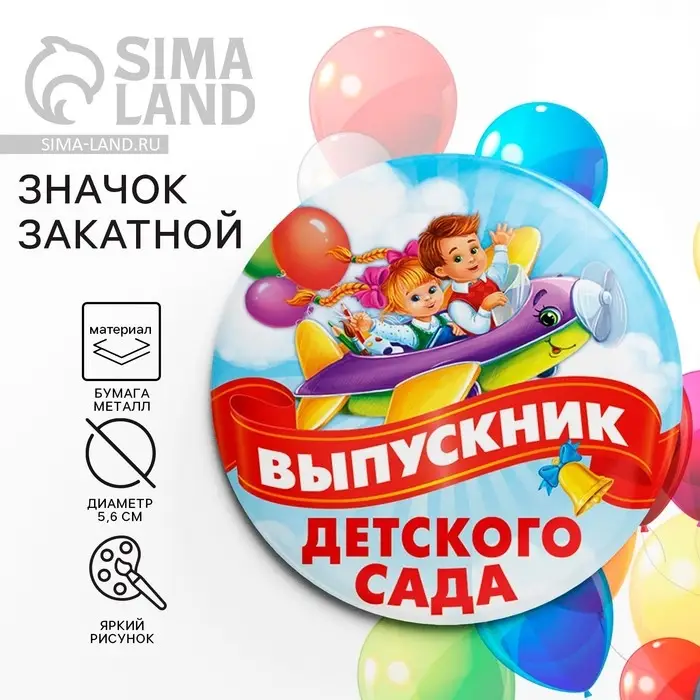 Значок закатной на выпускной «Выпускник детского сада», d=5.6 см Значок закатной на выпускной «Выпускник детского сада», d=5.6 см