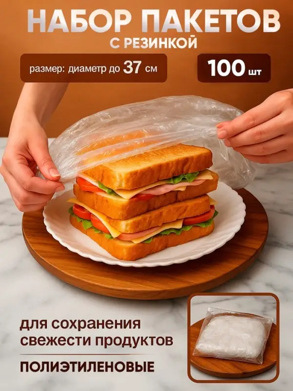 Набор пакетов для сохранения свежести продуктов с резинкой, &Oslash; до 37 см, 100 шт.