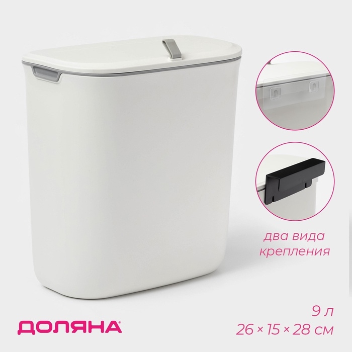 Ведро для мусора подвесное Доляна, 9 л, 2 вида крепления, белое Ведро для мусора подвесное Доляна, 9 л, 2 вида крепления, белое