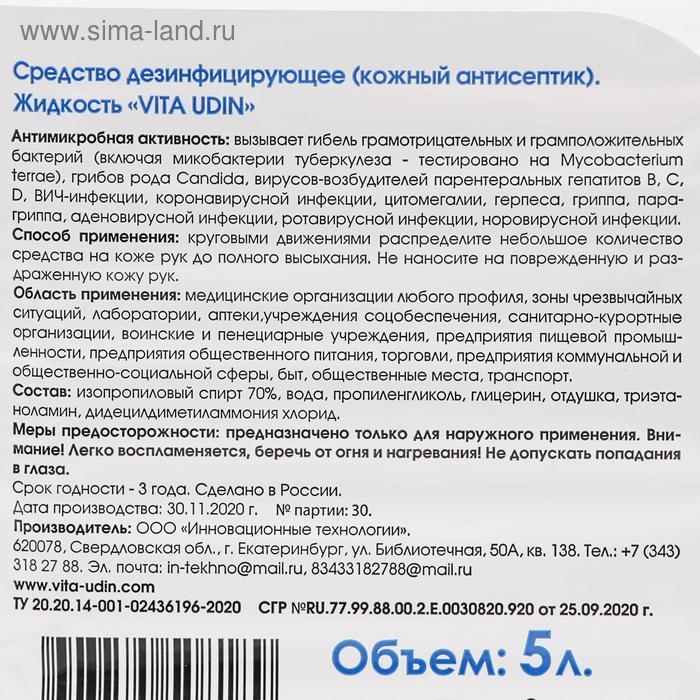 Антисептик VITA UDIN, для рук, лосьон, 5 л Антисептик VITA UDIN, для рук, лосьон, 5 л